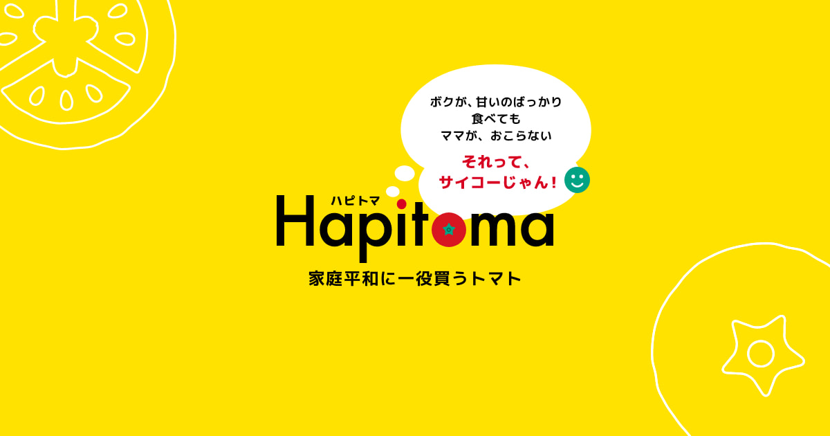 Hapitoma ハピトマ | 静岡県袋井市で生産しているリコピン約2倍
